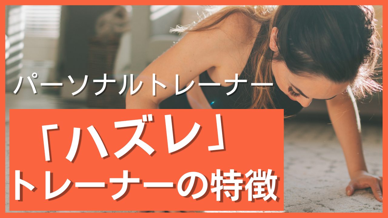パーソナルトレーナー