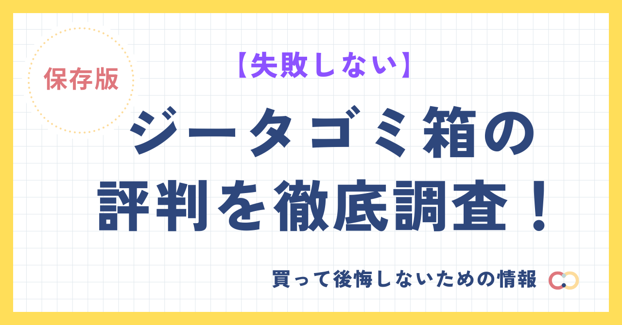 ジータゴミ箱