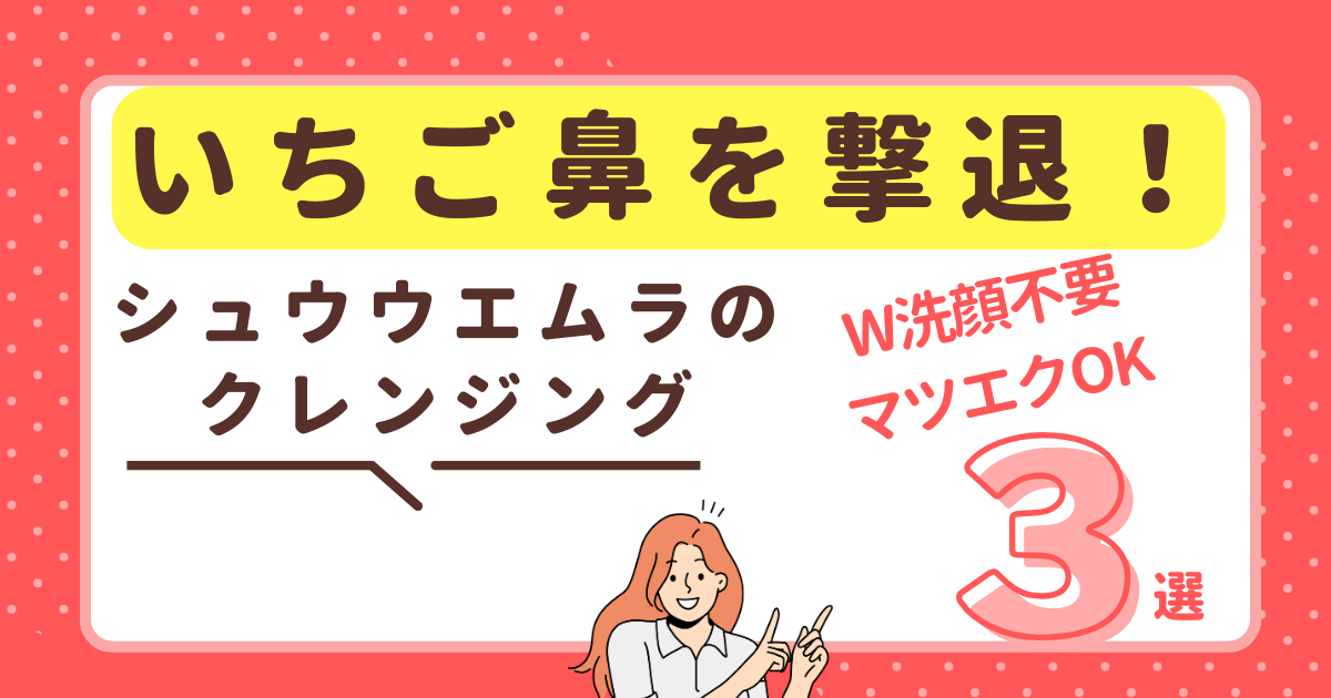 シュウウエムラのクレンジング