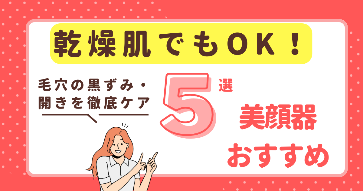 乾燥肌ケア美顔器５選